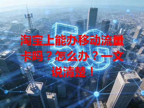 淘宝上能办移动流量卡吗？怎么办？一文说清楚！