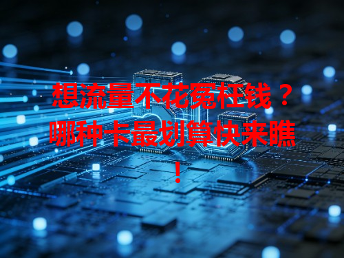 想流量不花冤枉钱？哪种卡最划算快来瞧！