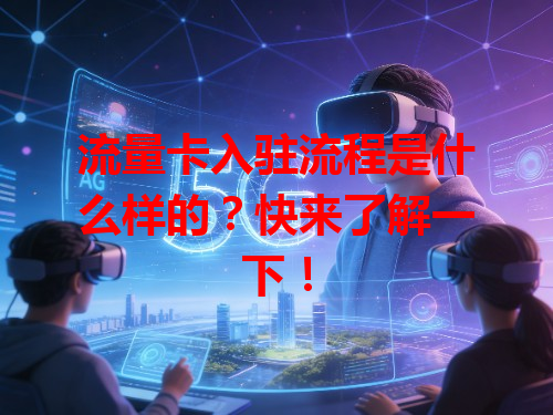 流量卡入驻流程是什么样的？快来了解一下！
