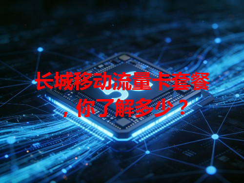 长城移动流量卡套餐，你了解多少？