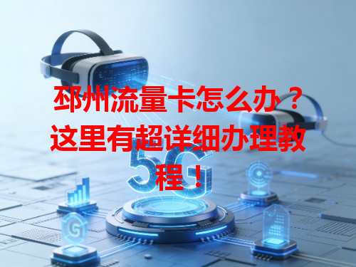 邳州流量卡怎么办？这里有超详细办理教程！