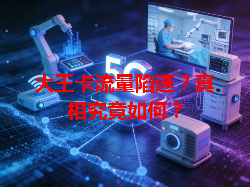 大王卡流量陷速？真相究竟如何？