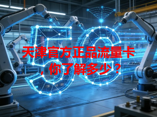 天津官方正品流量卡，你了解多少？