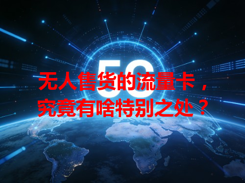 无人售货的流量卡，究竟有啥特别之处？
