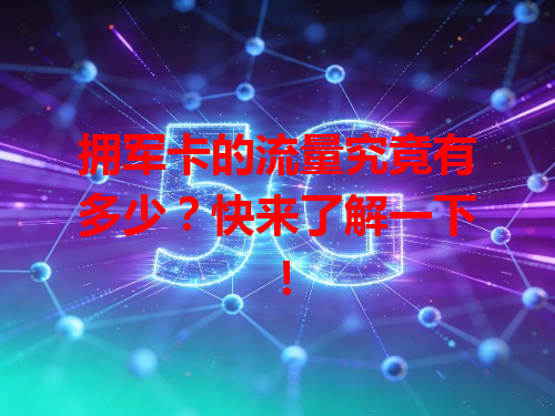 拥军卡的流量究竟有多少？快来了解一下！