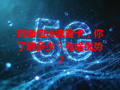 讯通信沃流量卡，你了解多少？有啥优势？