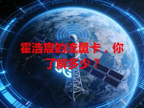 霍浩宸的流量卡，你了解多少？