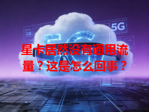 星卡居然没有通用流量？这是怎么回事？