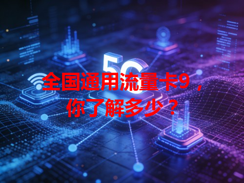 全国通用流量卡9，你了解多少？