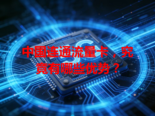 中国连通流量卡，究竟有哪些优势？