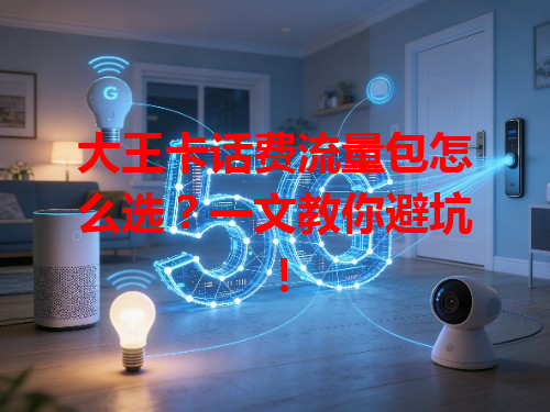 大王卡话费流量包怎么选？一文教你避坑！