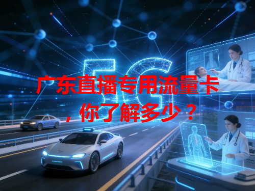 广东直播专用流量卡，你了解多少？