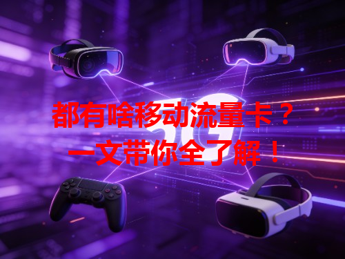 都有啥移动流量卡？一文带你全了解！