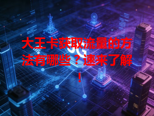 大王卡获取流量的方法有哪些？速来了解！