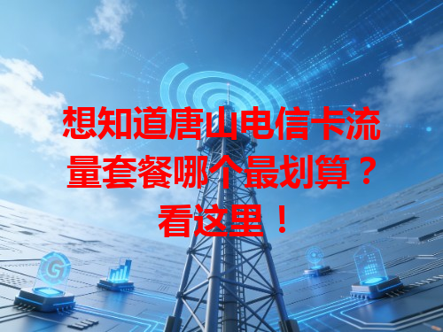 想知道唐山电信卡流量套餐哪个最划算？看这里！