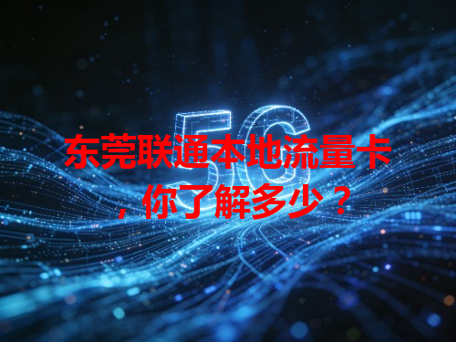 东莞联通本地流量卡，你了解多少？