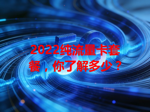 2022纯流量卡套餐，你了解多少？