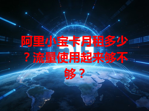 阿里小宝卡月租多少？流量使用起来够不够？