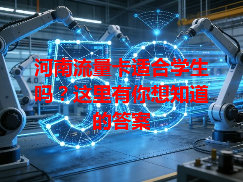 河南流量卡适合学生吗？这里有你想知道的答案
