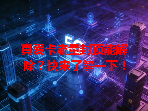 真爱卡流量封顶能解除？快来了解一下！