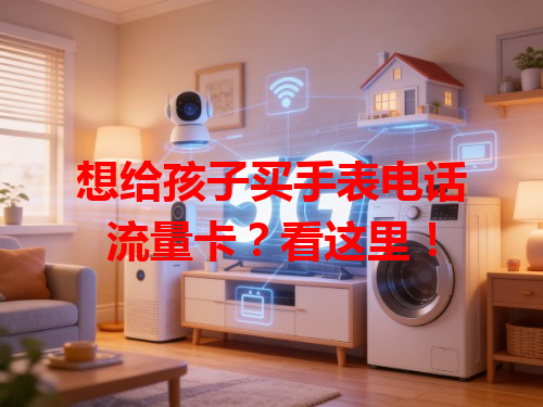 想给孩子买手表电话流量卡？看这里！