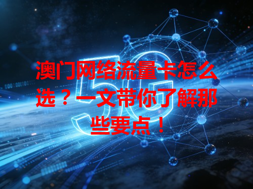 澳门网络流量卡怎么选？一文带你了解那些要点！
