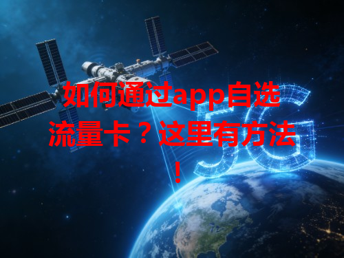 如何通过app自选流量卡？这里有方法！