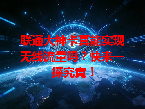 联通大神卡真能实现无线流量吗？快来一探究竟！