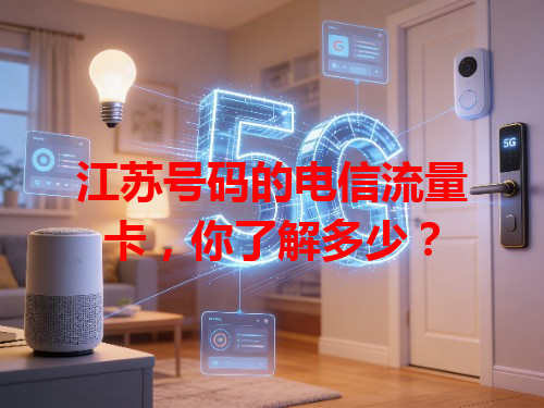 江苏号码的电信流量卡，你了解多少？