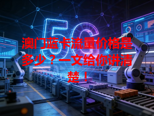澳门蓝卡流量价格是多少？一文给你讲清楚！