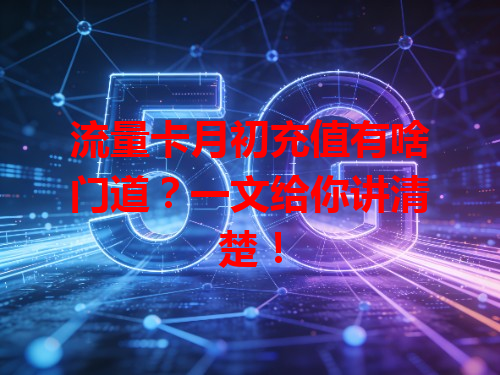 流量卡月初充值有啥门道？一文给你讲清楚！
