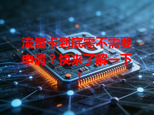 流量卡到底需不需要申请？快来了解一下！