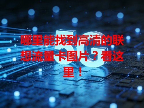 哪里能找到高清的联想流量卡图片？看这里！