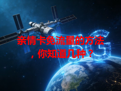 亲情卡免流量的方法，你知道几种？