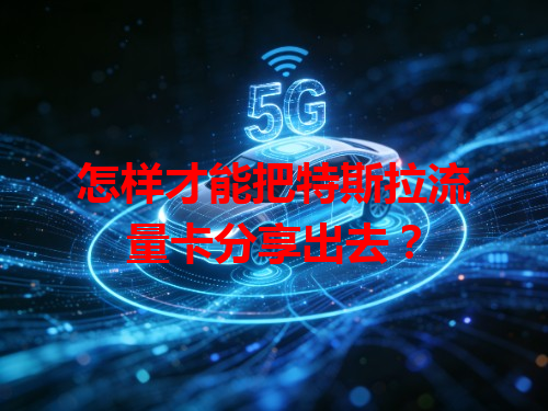 怎样才能把特斯拉流量卡分享出去？
