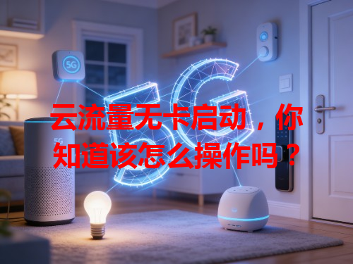 云流量无卡启动，你知道该怎么操作吗？