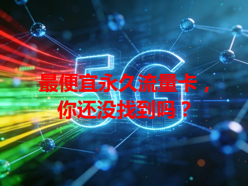 最便宜永久流量卡，你还没找到吗？