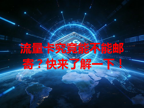 流量卡究竟能不能邮寄？快来了解一下！