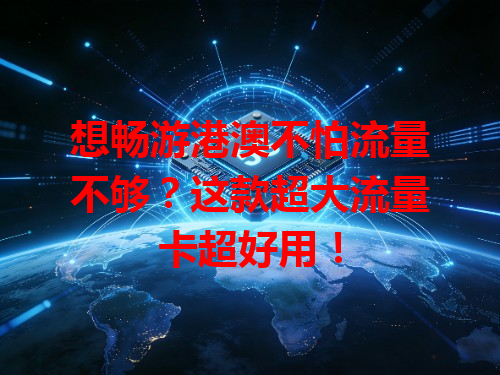 想畅游港澳不怕流量不够？这款超大流量卡超好用！
