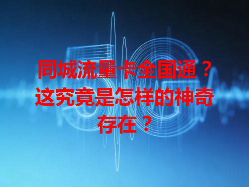 同城流量卡全国通？这究竟是怎样的神奇存在？