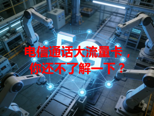 电信通话大流量卡，你还不了解一下？