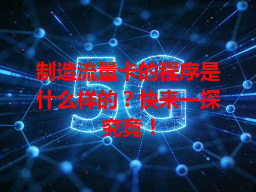 制造流量卡的程序是什么样的？快来一探究竟！