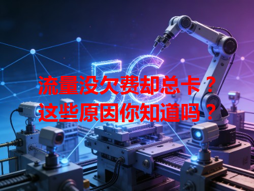 流量没欠费却总卡？这些原因你知道吗？