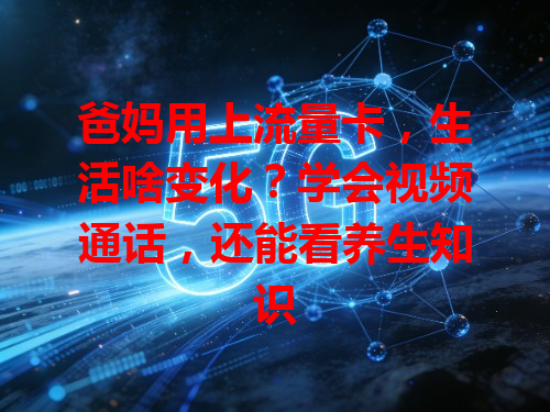 爸妈用上流量卡，生活啥变化？学会视频通话，还能看养生知识
