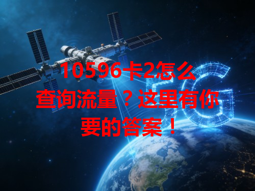 10596卡2怎么查询流量？这里有你要的答案！