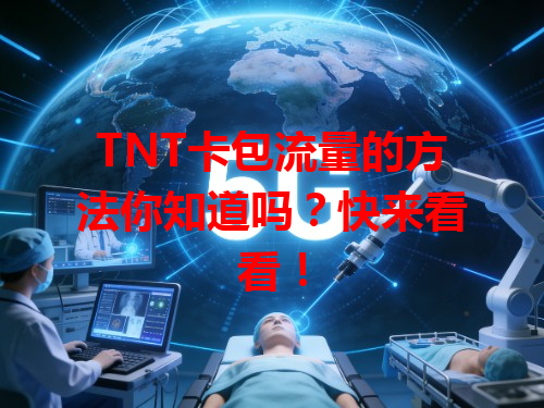 TNT卡包流量的方法你知道吗？快来看看！