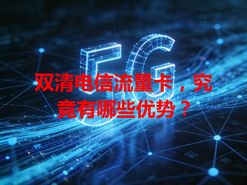 双清电信流量卡，究竟有哪些优势？