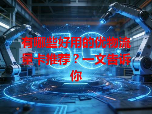 有哪些好用的优物流量卡推荐？一文告诉你