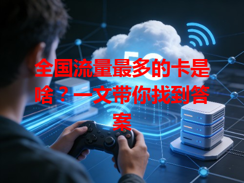 全国流量最多的卡是啥？一文带你找到答案