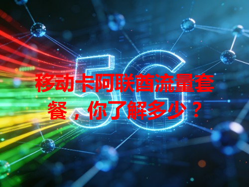 移动卡阿联酋流量套餐，你了解多少？
